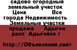 садово огородный земельный участок › Цена ­ 450 000 - Все города Недвижимость » Земельные участки продажа   . Адыгея респ.,Адыгейск г.